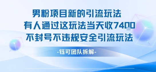男粉项目新的引流玩法有人通过这玩法当天收了7.4k不封号不违规安全引流玩法-零界教育