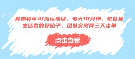 得物种草AI搬运项目，每天10分钟，也能挣生活费的野路子，团队实测两三天出单-零界教育