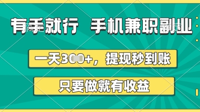 有手就行，手机兼职副业，一天3张+，提现秒到账，只要做就有收益【揭秘】-零界教育