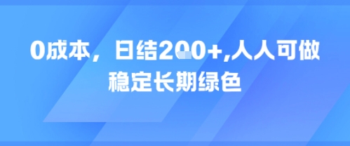 0成本，日入2张，人人可做，稳定长期绿色-零界教育
