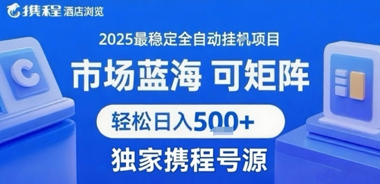 最新携程浏览全自动挂G项目，操作简单，懒人福音，矩阵操作轻松日入4张+，附号源【揭秘】-零界教育