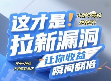 大佬不肯说的秘密，这才是拉新漏洞，让你收益瞬间翻倍-零界教育