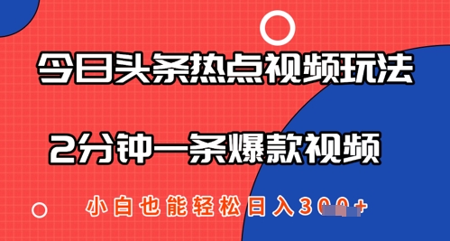 今日头条热点视频玩法 ，AI一键成片，2分钟一条爆款视频  小白也能轻松日入几张-零界教育