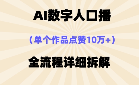 AI数字人口播，单个作品点赞10万+，操作方法十分简单-零界教育