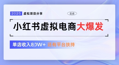 小红书虚拟电商项目，平台大力免费流量扶持，低门槛1拖3玩法-零界教育