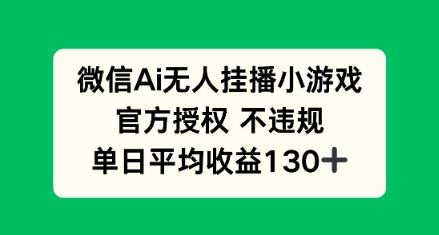 AI小游戏无人直播，官方授权 不违规，单日平均收益130+-零界教育
