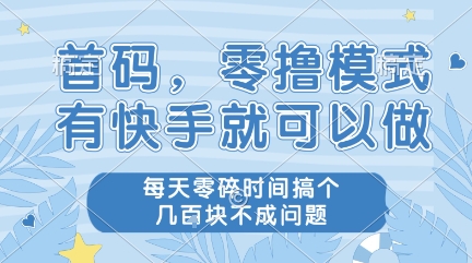 首码，零撸模式，有快手就可以做，每天零碎时间搞个几张不成问题【揭秘】-零界教育