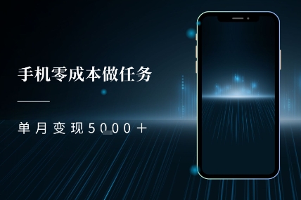零成本做任务，任务简单，数量也比较多，单月变现5k+-零界教育