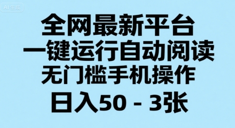 全网最新平台，一键运行自动阅读，无门槛手机操作，日入50-3张+【揭秘】-零界教育