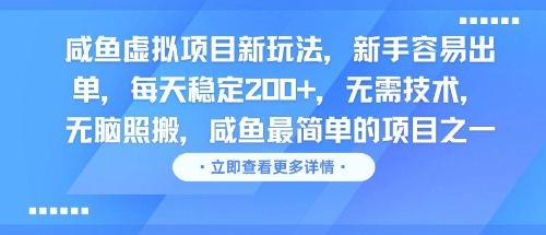 咸鱼虚拟项目新玩法，新手容易出单，每天稳定2张，无需技术，无脑照搬-零界教育