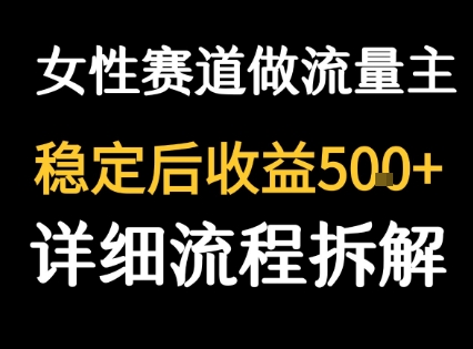 女性励志赛道做流量主 客单价高，稳定后每日5张-零界教育