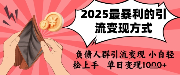 2025年最暴利的引流变现方式，负债人群引流变现，小白轻松上手，日入1k-零界教育