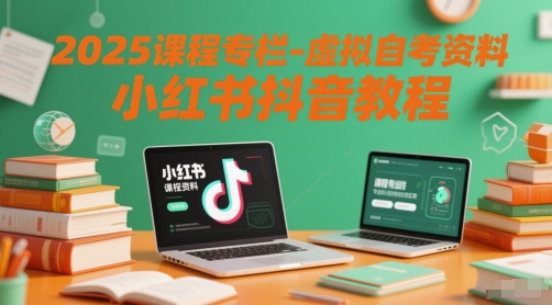 2025课程专栏-虚拟自考资料小红书抖音教程-零界教育