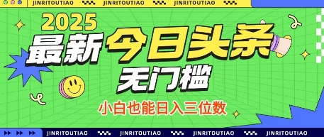 最新头条火爆赛道，无门槛操作简单，小白也能日入三位数【揭秘】-零界教育