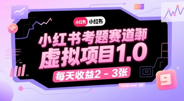 小红书考题赛道虚拟项目1.0，项目操作简单，每天收益2-3张-零界教育