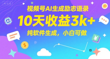 视频号AI生成励志语录，10天收益3k+，纯软件生成，小白可做-零界教育