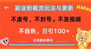 副业粉截流玩法与更新，不废号，不封号，不发视频，不自热，日引100+-零界教育