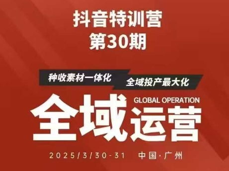 抖音特训营第30期线下培训资料，没有录音视频，正版整理的脑图资料及学员总结核心点-零界教育