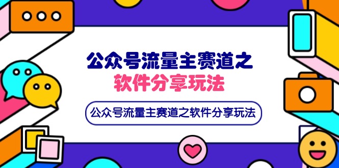 （14226期）公众号流量主赛道之软件分享玩法，条条爆款，还可以配合网盘拉新-零界教育