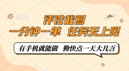 评论截图，0.5元一单，一分钟一单，有手机就能做，任务无上限，勤快点一天几张【揭秘】-零界教育