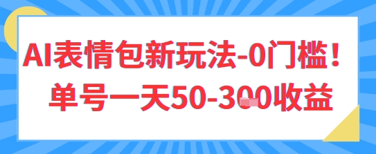 AI表情包新玩法，0门槛单号一天3张-零界教育