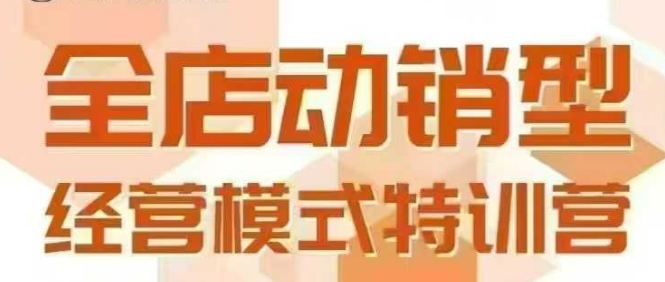 全店动销型经营模式，6月25-26日广州线下课，掌握全店动销模型和全流程方法论-零界教育