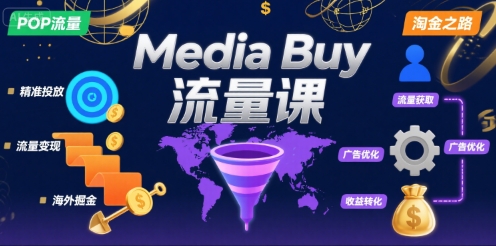 Media Buy之POP流量课，带你开启海外Media Buy淘金之路-零界教育