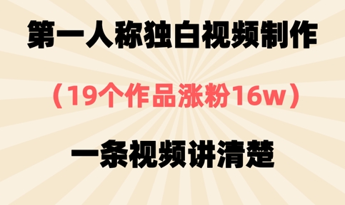 第一人称独白视频制作，19个作品涨粉16w，一条视频讲清楚-零界教育