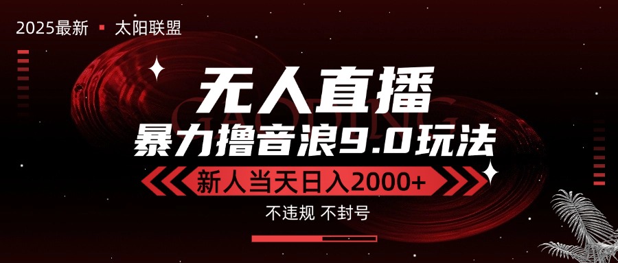 （15358期）最新抖音无人直播撸音浪独家9.0玩法，防封智能黑科技，新手当天日入2000+-零界教育