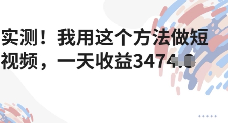 实测！我用这个方法做短视频，一天收益多张-零界教育