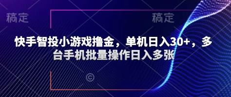 快手智投小游戏撸金，单机日入30+，多台手机批量操作日入多张-零界教育