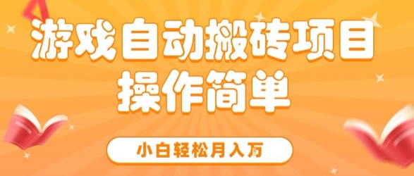 游戏自动搬砖项目，新手小白轻松月入1W+，操作简单，适合懒人的副业【揭秘】-零界教育