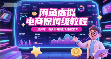 闲鱼虚拟电商保姆级教程，一鱼多吃，能卖资料能打粉能做拉新-零界教育