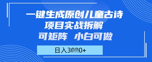 一键生成原创儿童古诗项目实战拆解，可矩阵，小白可做，日入多张-零界教育