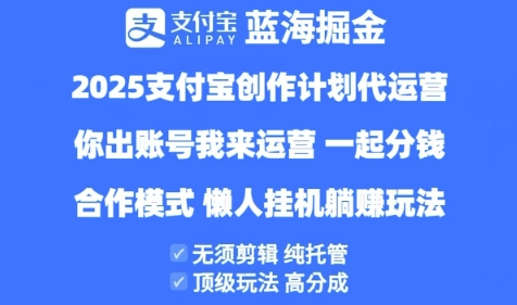 2025支付宝创作者分成计划代运营，纯托管，高分成，合作模式【揭秘】-零界教育