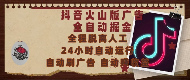 抖音火山版广告全自动掘金，24小时自动运行，自动刷广告，自动整收益，0基础小白也能上手【揭秘】-零界教育