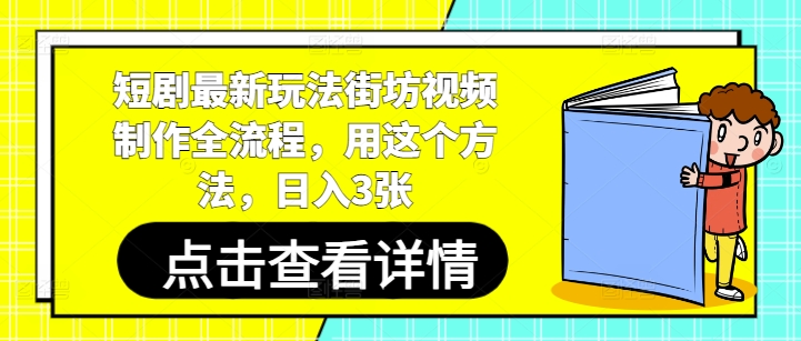 短剧最新玩法街坊视频制作全流程，用这个方法，日入3张-零界教育