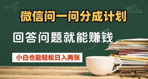 微信问一问分成计划，回答问题就能挣钱，小白也能轻松日入2张+-零界教育