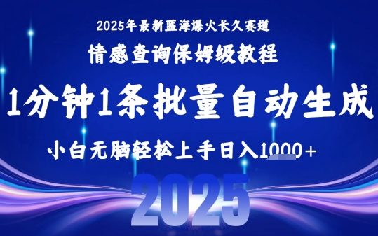 2025最新爆火赛道保姆级教程，全程一键批量制作，小白轻松无脑上手，日入1k+-零界教育