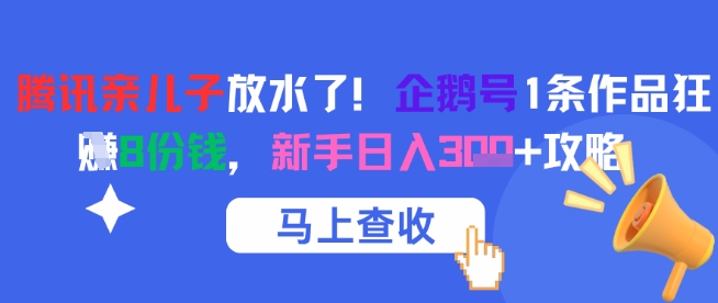 腾讯亲儿子放水了！企鹅号1条作品狂挣8份钱，新手日入3张+攻略-零界教育