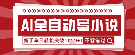 AI写小说，零基础也能日更几十万字，单日轻松突破1k-零界教育