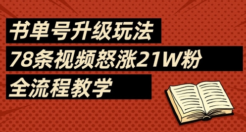 书单号升级玩法，78条视频怒涨21W粉，全流程教学-零界教育