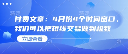 付费文章：4月份4个时间窗口，我们可以把短线交易做到极致-零界教育