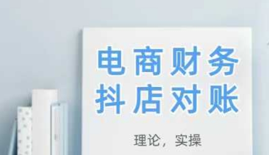 2025抖店对账，从理论到实操，学完即用-零界教育