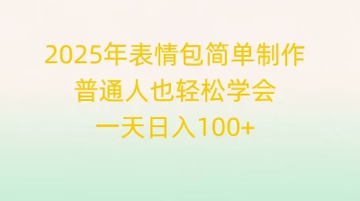 2025年表情包简单制作，普通人也轻松学会，一天日入1张-零界教育