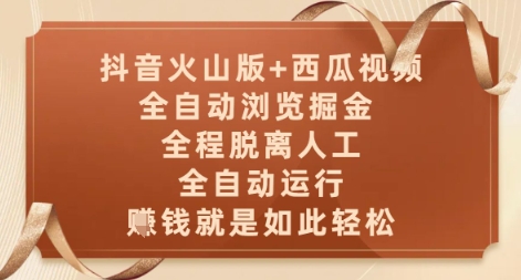 抖音火山版+西瓜视频双平台，全自动浏览掘金 ，全程脱离人工，全自动运行，挣米就是如此轻松【揭秘】-零界教育