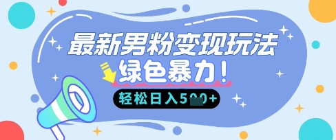 最新男粉自动变现，走女人的赛道，挣男人的钱，小白轻松上手，轻松日入5张-零界教育