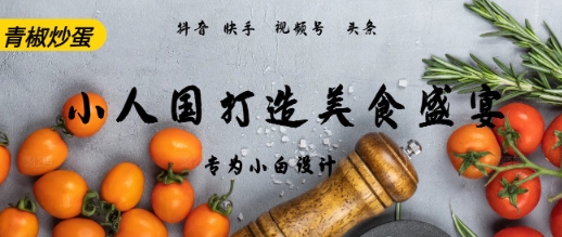 AI+Deepseek制作小人国青椒炒蛋，视频拆解，简单火爆-零界教育