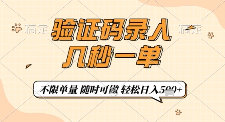 验证码录入，几秒钟一单，只需一部手机即可开始，随时随地可做，每天5张+【揭秘】-零界教育