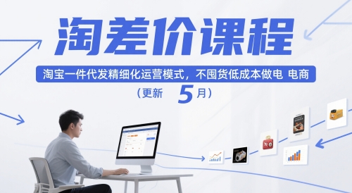 淘差价课程，淘宝一件代发精细化运营模式，不囤货低成本做电商（更新5月）-零界教育
